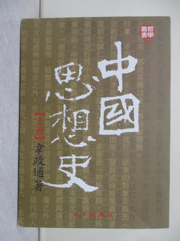 【書寶二手書T1／哲學_YP2】中國思想史(上)_韋政通