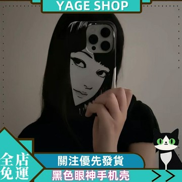 YAGE 手機殼 黑色眼神川上富江手機殼 iPhone PRO PORMAX 手機殼