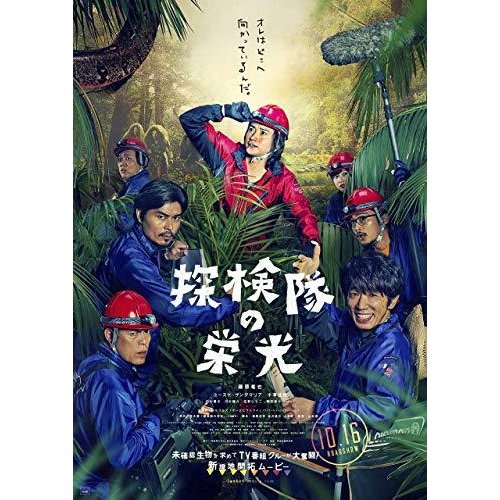 探検隊の栄光 Blu-ray 豪華版