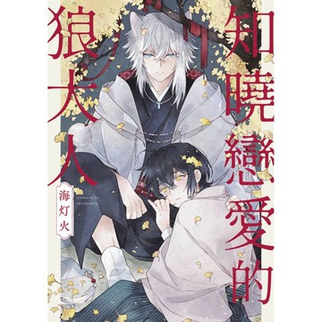 知曉戀愛的狼大人(1)
