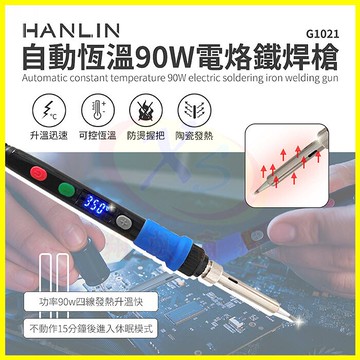 HANLIN-G1021 自動恆溫90W電烙鐵陶瓷頭焊錫槍 帶開關調溫度電焊筆 錫焊/洛鐵 休眠模式電子維修焊接工具【APP享6%回饋】