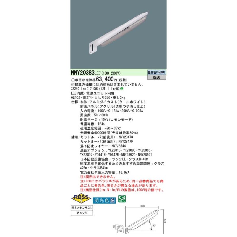 パナソニック NNY20383 LE7 LED防犯灯 明光色 (昼白色) 5500K 防雨型