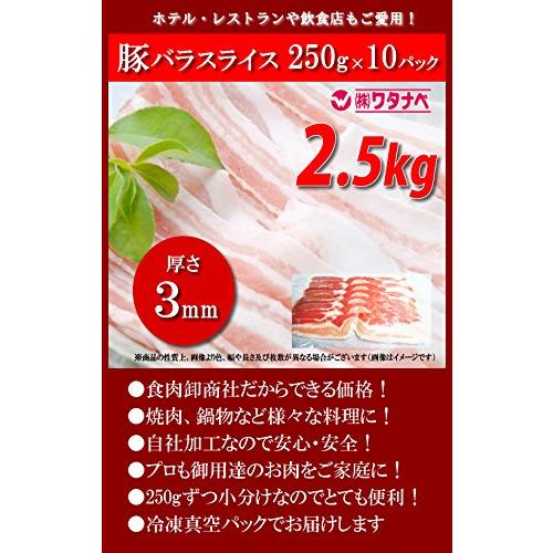 冷凍 豚バラスライス 250g×10パック 厚さ3mm 小分け 真空パック 豚カルビ