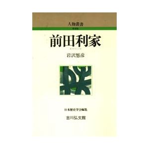 前田利家   岩沢　愿彦