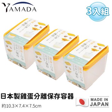 日本YAMADA 日本製雞蛋分離保存容器(3入組)