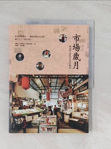 【書寶二手書T1／設計_R52】市場歲月：新富町庶民生活的軌跡_忠泰建築文化藝術基金會