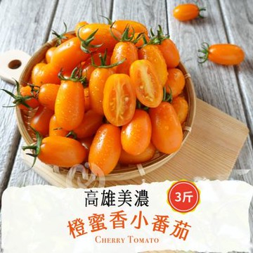 產地直送橙蜜香小番茄3斤x8盒