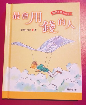 最會用錢的人【二手書_良好】TAAZE讀冊生活