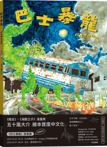 巴士暴龍（限量加贈夜光墨小畫卡）[二手書_良好]