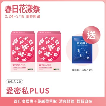 愛密私PLUS｜30包×2盒｜蔓越莓、甘露糖、益生菌、玻尿酸、維生素C
