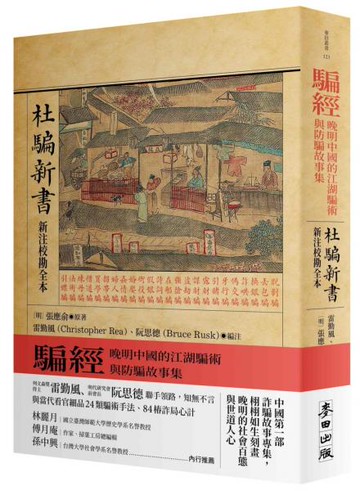 騙經：晚明中國的江湖騙術與防騙故事集【杜騙新書．新注校勘全本】【城邦讀書花園】