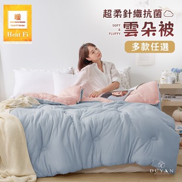 【DUYAN 竹漾】Heat Fi 超柔針織抗菌雲朵冬被(單人) / 多款任選 冬被 棉被