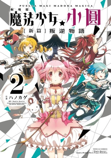【電子書】劇場版 魔法少女小圓 [新篇]叛逆物語 (2)