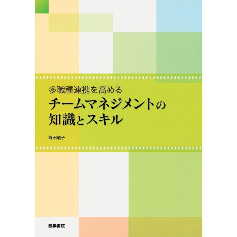 多職種連携を高める チームマネジメントの知識とスキル