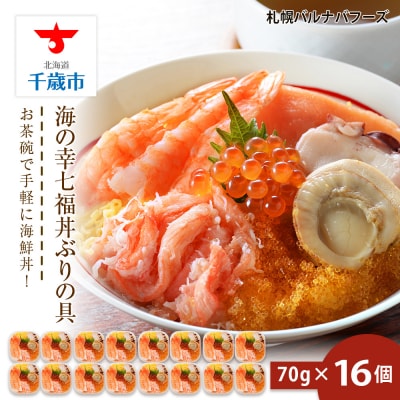 海鮮丼 具 70g×16 7種 16個セット 魚介類 海の幸 七福丼