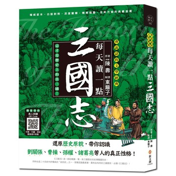每天讀一點三國志【附有聲朗讀QR CODE】
