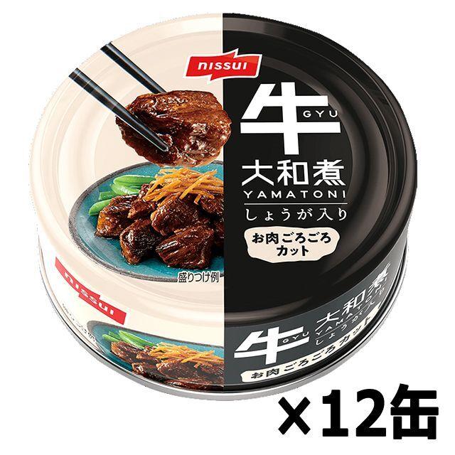 極上の濃厚甘辛味！牛大和煮 12缶セット   (高級食材 一口サイズ 保存食 お酒のお供 おかず 食べきりサイズ料理 肉の旨味 缶詰 名産 まとめ買い)