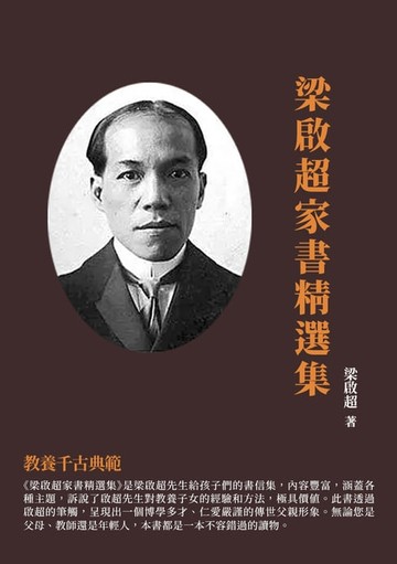 【電子書】梁啟超家書精選集：教養千古典範