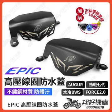 【翔好機車】EPIC 高壓線圈防水蓋防水蓋 擋片 擋水 防汙 勁戰七代 水冷BWS FORCE 2.0 Augur