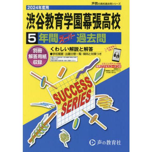 渋谷教育学園幕張高等学校 5年間スーパー