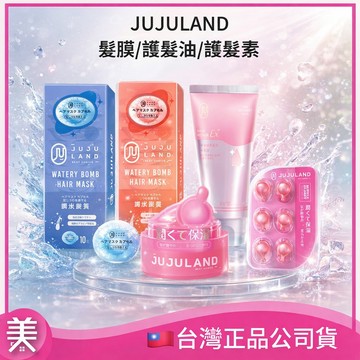 JUJULAND 沙龍級護髮組｜柔順光澤膠囊護髮油／水解角蛋白護髮素／爆彈髮膜