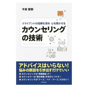 クライアントの信頼を深め心を開かせるカウンセリングの技術／今泉智樹