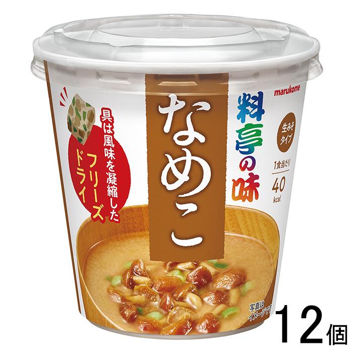 マルコメ カップ 料亭の味 フリーズドライ なめこ 1食×6個入×2箱：合計12個 ／食品