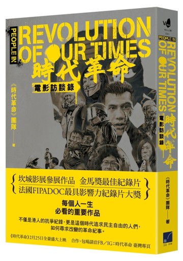 《時代革命》電影訪談錄[二手書_良好]