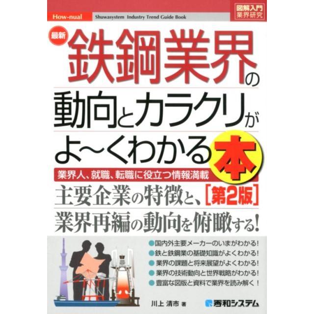 最新鉄鋼業界の動向とカラクリがよ~くわかる本 業界人,就職,転職に役立つ情報満載