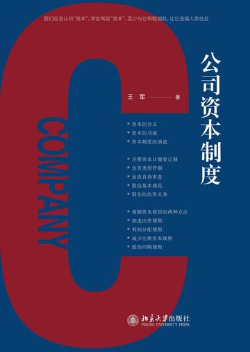 【電子書】公司资本制度