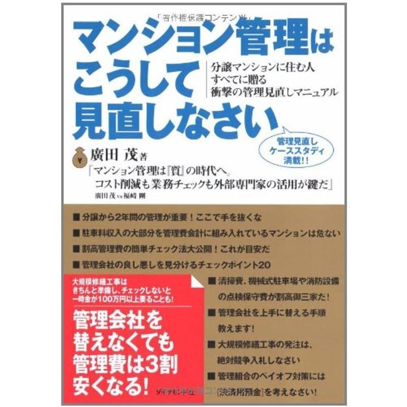 マンション管理はこうして見直しなさい