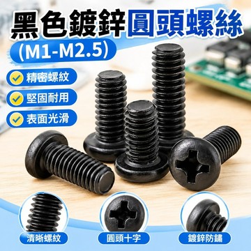 台灣發貨✅（M1-M2.5）黑色鍍鋅圓頭螺絲鍍白鋅盤頭十字螺釘微型電子PM小螺絲釘M1M1.2M1.4M1.6M2M2.