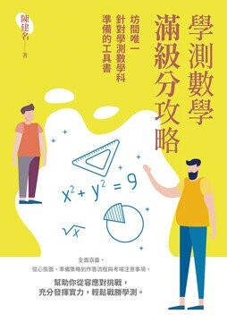 學測數學滿級分攻略 (1版) 陳建名 2023 白象文化