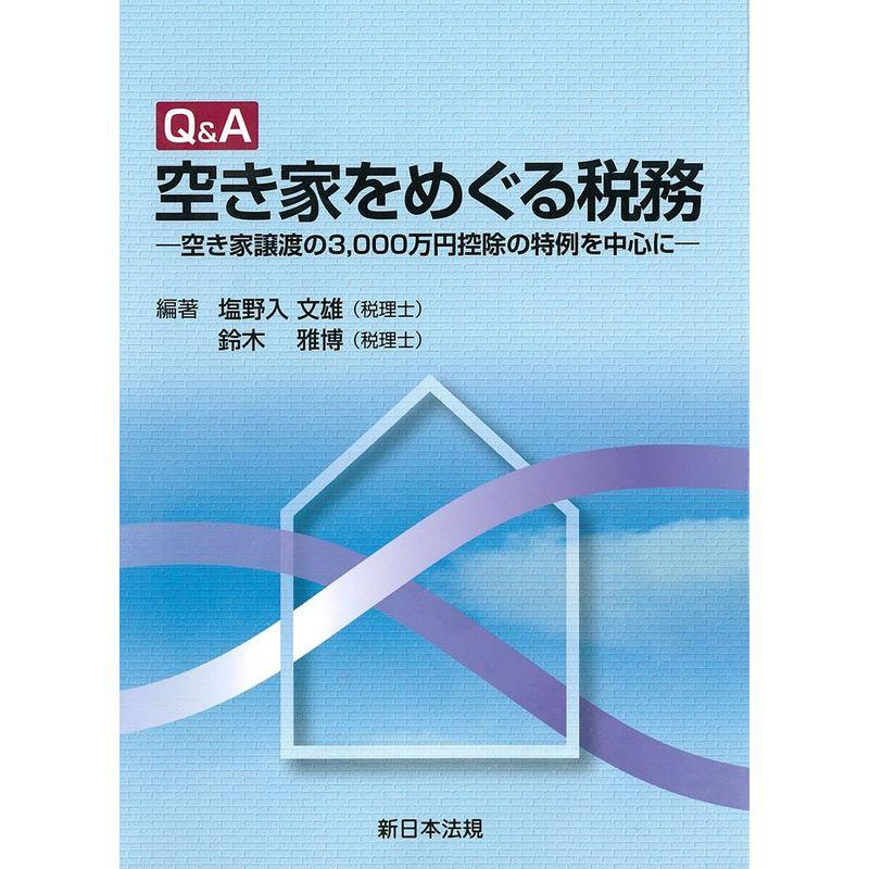 QA 空き家をめぐる税務-空き家譲渡の3,000万円控除の特例を中心に-