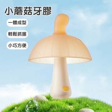 固齒器 小蘑菇牙膠 仿母乳頭設計 安撫玩具 磨牙棒 咬咬棒 嬰兒口慾安撫-321寶貝屋