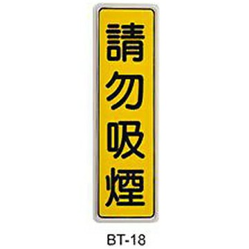 【文具通】標示牌指標可貼 BT-18 請勿抽煙 直式 6x19.5cm AA011090【APP滿額下單4%點數(單一帳號最高1000點)】7/31止