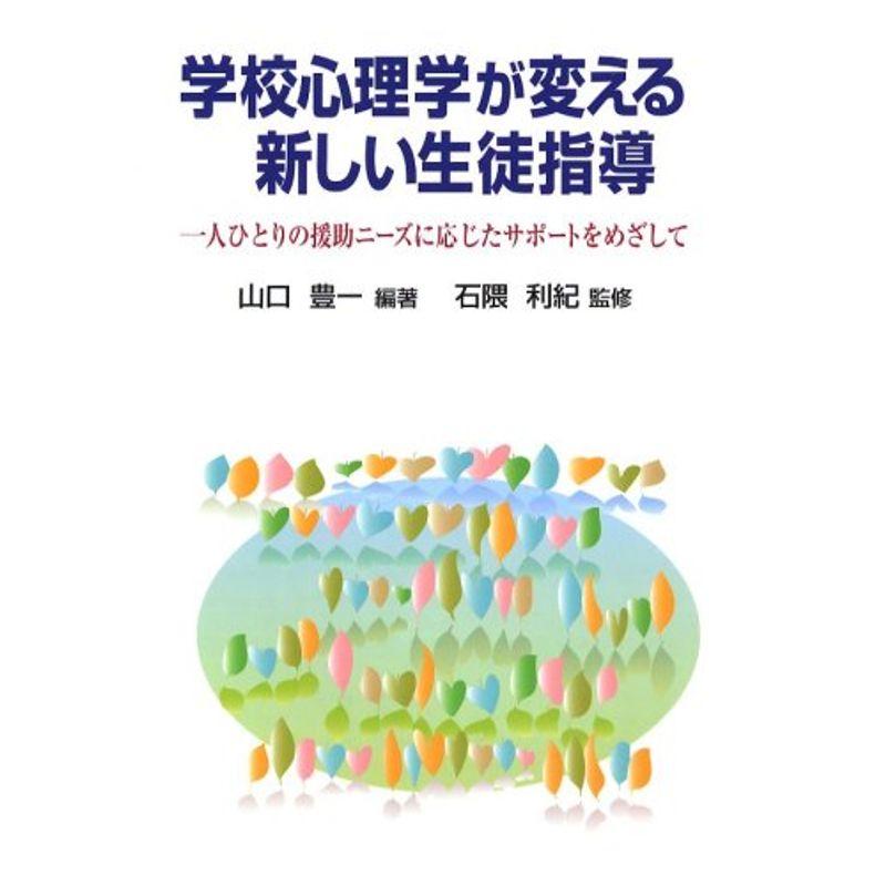 学校心理学が変える新しい生徒指導?人ひとりの援助ニーズに応じたサポートをめざして