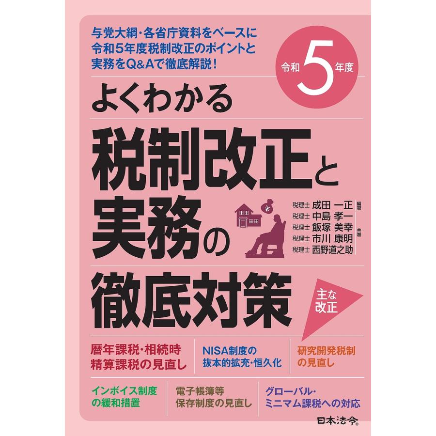 令和5年度 よくわかる税制改正と実務の徹底対策