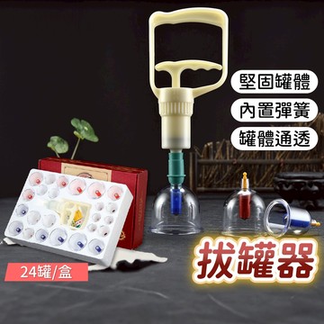 拔罐器 真空拔罐器 24罐加厚 拔火罐 美體美容 真空拔罐 拔罐杯 拔罐 真空拔罐組 拔罐組 舒緩