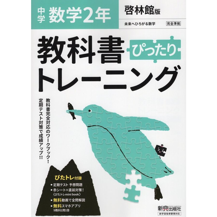 教科書ぴったりトレーニング 中学2年 数学 啓林館版