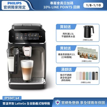 ★送獨家好禮★飛利浦雙溫萃取全自動義式咖啡機-銀(EP3347/64)