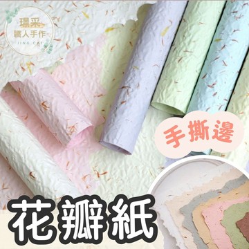 【璟采職人】手撕花瓣紙 花瓣紙  風華紙 加厚包裝紙 花藝包裝紙 花束包裝紙 禮品包裝 禮物包裝 裝飾包裝