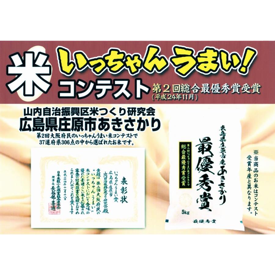 令和５年産　最優秀賞米（JA広島県庄原産あきさかり・特別栽培米）　5ｋｇ　ほどよい粘りと甘み、美しいツヤが自慢のおいしいお米