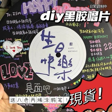 🔥台灣現貨🔥 小紅書衕款DIY仿真黑膠唱片送生日禮物塗鴉創意個性裝飾擺件墻麵繪畫黑膠 YSQA
