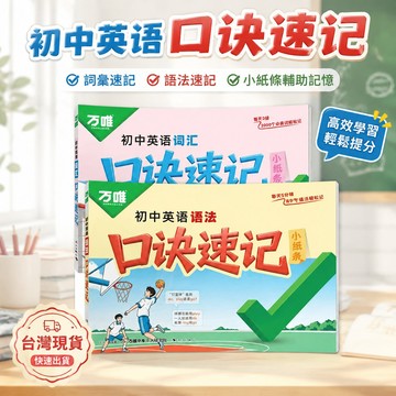 【臺書屋 現貨】國中英語詞彙口訣速記+國中英語語法口訣速記 小紙條 單詞記背神器 詞典時文作業本手冊 簡體