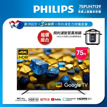 Philips 飛利浦 75型4K Google TV 智慧顯示器 75PUH7139 (含基本安裝) ★送飛利浦萬用鍋