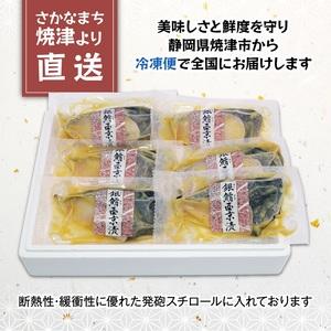 ふるさと納税 a10-979　銀鱈西京漬6切入り（個包装真空パック入り） 静岡県焼津市