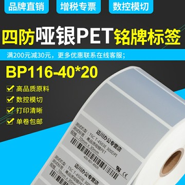BP116亞銀標簽紙啞銀不干膠條碼打印紙40mm x 20mm x 4545張雙排防水抗刮摩擦防油污耐高溫固定資產銘牌標簽