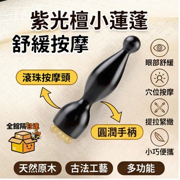 💖全館現貨+隔日到店💖紫光檀小蓮蓬 小蓮蓬按摩器手動按摩器 多功能按摩梳 撥筋點穴位 撥筋棒 拔筋棒按摩器JXM
