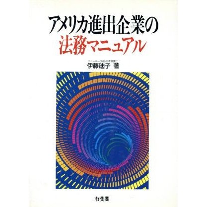 アメリカ進出企業の法務マニュアル／伊藤廸子